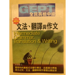 GEPT全民英檢中級：文法、翻譯與作文 (最新增訂版)