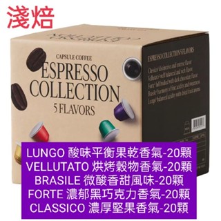 好市多 現貨 Caffitaly 100顆咖啡膠囊組 內含5種風味 適用 Nespresso 咖啡機