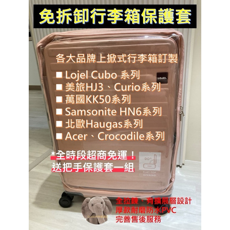 [預購]台灣訂製-Lojel/美旅HJ3/萬國KK50/皇冠Crown/美旅AO8/各款可擴充行李箱保護套訂製