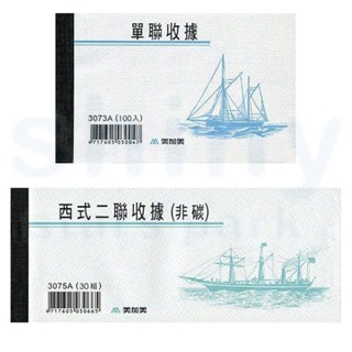享亮文具樂園｜【美加美】單聯收據 西式二聯收據非碳 3073A/3075A 手寫收據