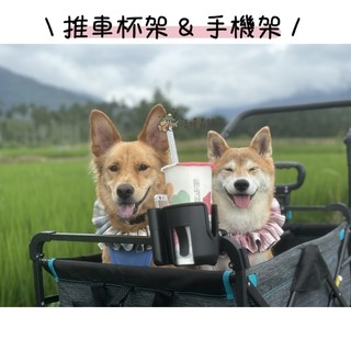 【汪喵森活】 推車杯架 嬰兒車杯架 寵物推車杯架 奶瓶架 飲料架 推車手機架 嬰兒推車手機架 推車杯架 手機架 單車杯架