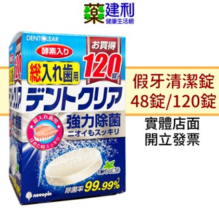 碧利妥 假牙清潔錠 48錠/120錠 原味 日本原產-建利健康生活網