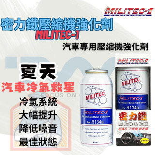 【免運公司正貨】美國原裝密力鐵 MILITEC-1 冷氣壓縮機強化劑 冷凍油精 奈米 R134a 密力鐵冷凍油 公司貨