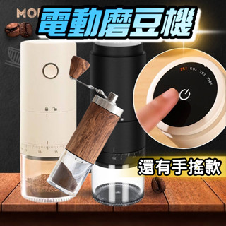 【電動/手搖】電動磨豆機 磨豆機 手搖磨豆機 電動磨豆機-第三代 電動研磨機 磨咖啡豆機 電動磨豆機 手磨咖啡機 磨豆