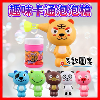 吹泡泡玩具 泡泡槍 卡通吹泡泡 手動泡泡機 動物泡泡槍 按壓泡泡槍 泡泡水 免電池泡泡槍 戶外兒童玩具 生日獎勵禮物
