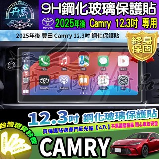 ⭐現貨⭐2025年後 CAMRY 12.3吋 鋼化 保護貼 中控 觸控 螢幕 車機 Toyota 豐田 Camry