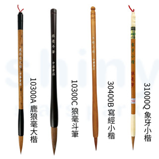享亮文具樂園｜【中華筆莊】 狼毫毛筆 硬毫毛筆 鹿狼毫大楷 狼毫鬥筆 寫經小楷 象牙小楷