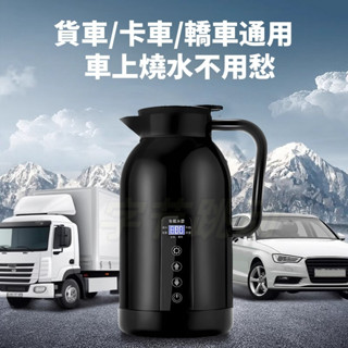 車用燒水壺 12V小轎車~24V貨車 1200大容量 車用燒水壺 貨車燒水壺 汽車電熱水壺 旅行電熱水壺 露營燒水