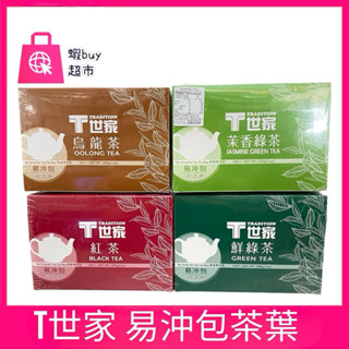 【蝦buy超市】T世家 易沖包茶葉 100包入 可冷泡 烏龍茶 鮮綠茶 茉香綠茶 紅茶