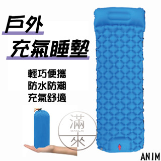 可開發票 充氣睡墊 充氣床墊 睡床 登山睡墊 輕量型 帳棚睡墊 可拼接床墊 充氣躺墊 登山 露營 野營 客滿來 ANIM