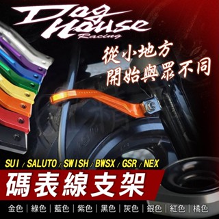 惡搞手工廠 SUI 碼錶線支架 碼表線 碼錶線 支架 適用 臺鈴 SALUTO SWISH GSR BWSX NEX