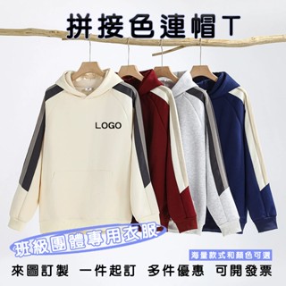 客製衣服 團體服定做 長袖上衣 連帽t 拼接色班服 訂製班服 情侶裝 印照片 印logo 工作服 制服 臺灣製作 客製化