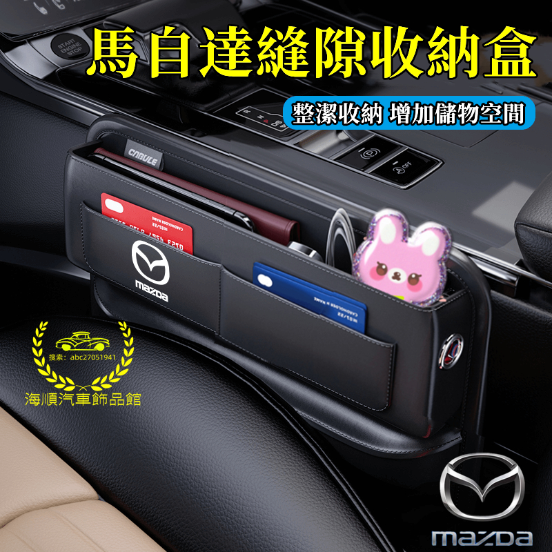 馬自達座椅縫隙收納盒 座椅夾縫收納盒 車用置物盒 儲物盒 適用於馬2 馬3 馬5 馬6 CX3 CX30 CX5 CX9