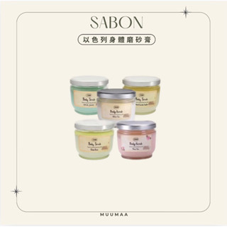 Muumaa美妝 |正品現貨 以色列 Sabon 以色列身體磨砂膏 600g 玫瑰茶語/茉莉花語/以色列綠玫瑰