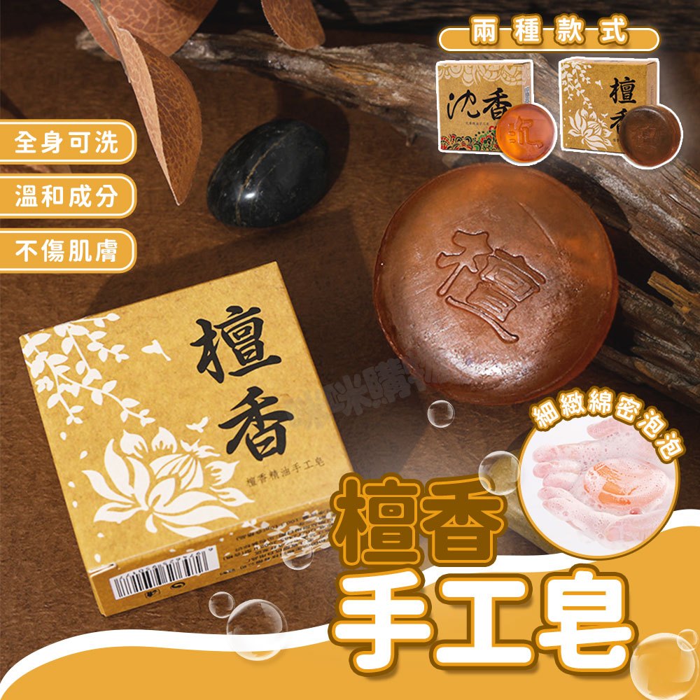 檀香香皂 檀香皂 沉香皂 手工皂 洗手皂 肥皂 香皂 洗澡香皂 洗臉皂 去污去漬皂 清潔皂 沐浴皂 沉香香皂