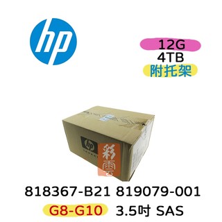 全新 HP 818367-B21 819079-001 4TB 3.5吋SAS 12G 工作站專用
