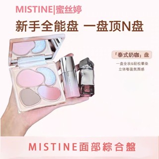 MISTINE蜜絲婷泰式奶咖面部綜合盤 mistine面綜盤 修容盤 彩妝一件式盤高光修容腮紅三合一