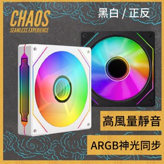 [CHAOS 混元] ARGB 神光同步 機殼風扇 12cm 稜鏡四代Pro 黑白正反扇葉 無限鏡 菱鏡