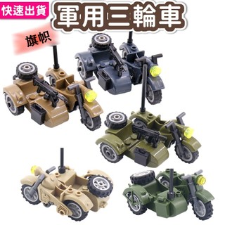 軍用三輪車 摩托車 三輪檔車 德軍日軍三輪機車 哈雷機車 蘇軍 重機 軍事積木 軍事二戰 積木玩具 機車模型