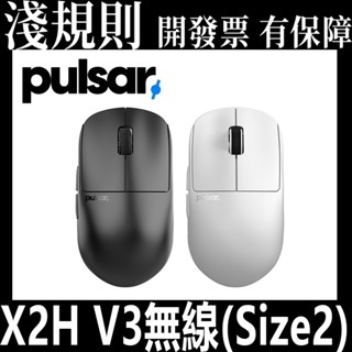 淺規則 Pulsar X2H V3 Wireless (Size2) 無線滑鼠 黑色白色 X2HV3 電競滑鼠 對稱設計
