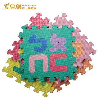 PMU必美優 熊寶貝EVA巧拼注音地墊10入 32x32x1cm【宜兒樂】
