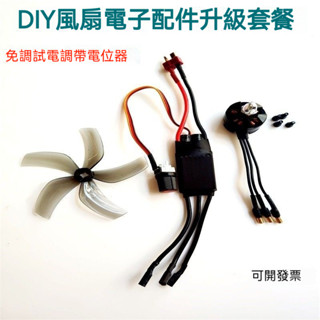 DIY手持風扇 改裝 30A 無刷電調 2204電機 馬達 電子調速器 帶電位器 暴力風扇 自製風扇 雙向 無刷電變