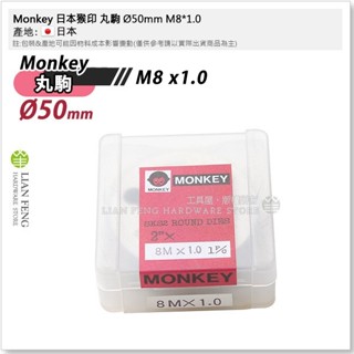 【工具屋】*含稅* Monkey 日本猴印 丸駒 Ø50mm 公制 SKS-2 手絞絲攻 螺絲攻 攻牙器 日本