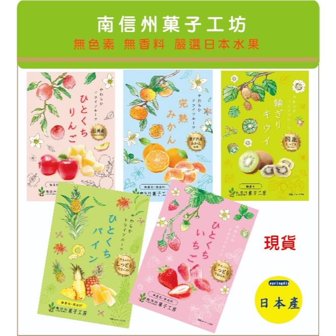 現貨-日本帶回【南信州菓子工房】水果果乾 草莓 西洋梨 橘子 奇異果 蘋果 鳳梨 果乾 無香料 無色素 日常零嘴 糖果