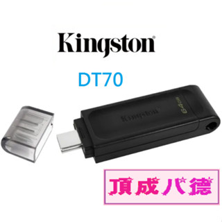 Kingston 金士頓 DataTraveler DT70 隨身碟 64G USB3.2 Type C
