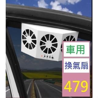 【三峽好吉市】夏季新款太陽能車載降溫神器車載排風扇空氣循環排煙扇汽車換氣扇 車用換氣扇 太陽能換氣 太陽能降溫扇