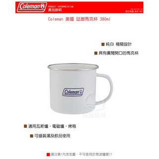 $美好時光$Coleman 美國 琺瑯馬克杯 380ml白/咖啡杯/牛奶杯/琺瑯杯/湯杯/水杯/露
