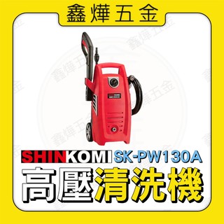 🚚快速出貨 🇹🇼台灣製📃開發票【鑫燁建材五金】型鋼力130BAR插電 高壓清洗機 SK-PW130A