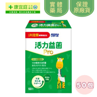 【小兒利撒爾】活力益菌Pro 50包 《康宜庭藥局》