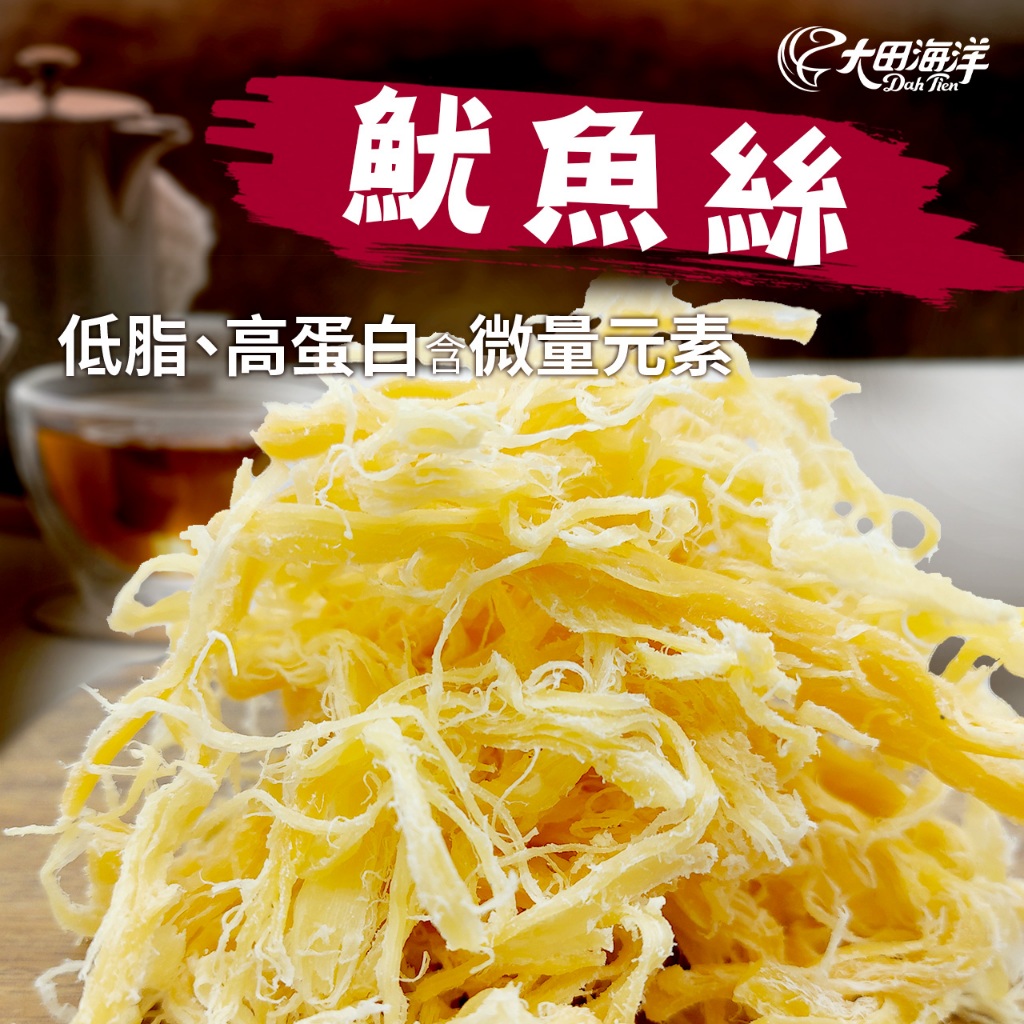 【大田海洋】 魷魚絲 90g 過年 禮盒 送禮 零食 大田