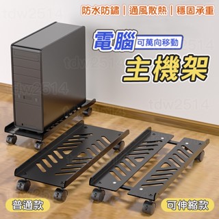 草屯出貨🏆 主機架 電腦主機架 主機 架 臺式電腦主機托架 移動底座 底座增高置物架子移動主機架 主機架附輪自由伸縮底