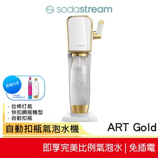 SodaStream ART 自動扣瓶氣泡水機(白金) 蝦幣5%回饋 公司貨兩年保固