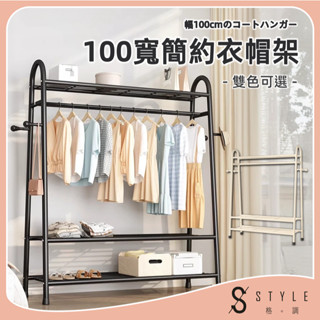 【STYLE格。調】100寬簡約衣帽架【HT-012】衣櫃 吊衣架 曬衣架 雙層落地掛衣置物架 衣帽架 簡易晾衣架 玄關