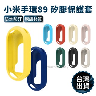 【臺灣現貨】小米手環8/9 矽膠保護套 手環保護套 小米手環8錶帶 小米8保護殼 全包防摔 矽膠軟殼 液態保護殼 矽膠殼