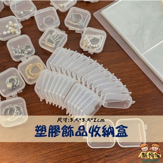 【點悅家】塑膠飾品收納盒 透明塑膠小盒子 小藥盒 耳環收納盒 戒指首飾 儲物盒 空盒 攜帶式分裝盒 N09