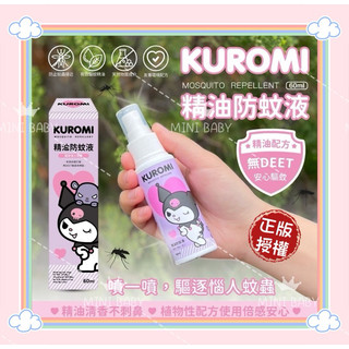 ［24小時出貨/台灣現貨］正版授權 KT 酷洛米 御依坊聯名60ml 小黑蚊防蚊液 驅蚊液 精油防蚊液 隨身瓶 防蚊噴霧