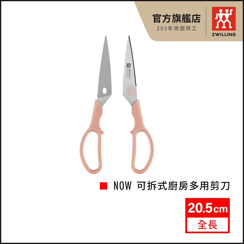 ZWILLING 德國雙人 Now可拆式廚房多用剪刀 食物剪刀-粉 【德國雙人牌集團官方直營】