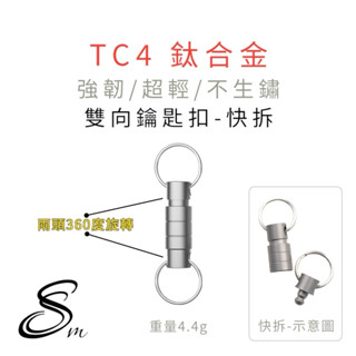 （現貨） TC4 鈦合金雙向快拆鑰匙扣 小型快拆 萬向節旋轉環 汽車鑰匙扣 便攜 EDC 工具 純鈦 登山用品