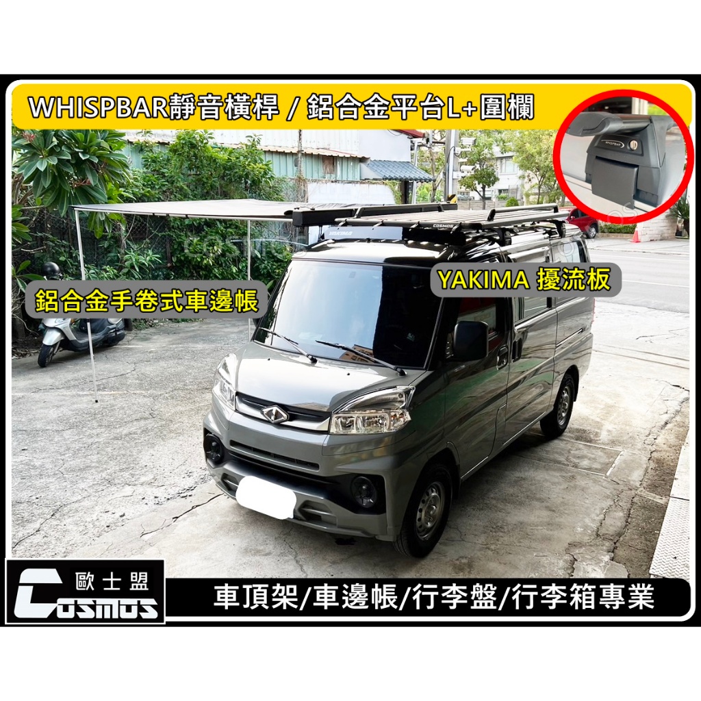 ※高雄歐士盟門市現貨※ A180/菱利高質感【 鋁合金車邊帳】手卷式車邊帳/天幕/客廳帳/延伸天幕/車邊帳篷/車宿必備