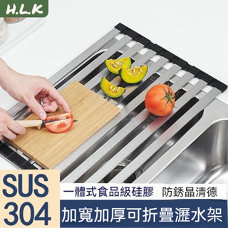 優選 HLK可折疊瀝水架 廚房碗碟筷 矽膠收納置物架 304不銹鋼瀝水卷簾水槽 廚房水槽 瀝水置物架 碗碟收納架 瀝乾架