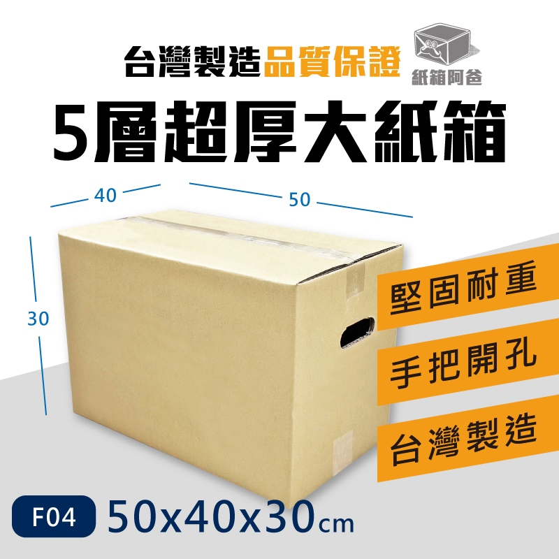 《紙箱阿爸》50x40x30cm 5層AB浪 大紙箱 厚紙箱 搬家紙箱 紙箱 現貨 5層紙箱 耐重 外銷紙箱 F04