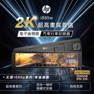 HP惠普 i885W【三錄版 送安裝+128G】電子後視鏡 行車記錄器 前後雙錄+車內錄影+測速+WIFI 行車達人