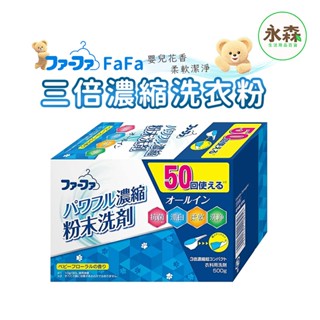 日本FAFA熊寶貝 3倍超濃縮洗衣粉 抗菌漂白柔軟 500g 環保紙勺 三倍濃縮 柔和花香 現貨