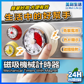【色片顯示計時器】機械定時器 計時器 倒數計時器 現貨 機械計時器 免電池計時器 磁吸計時器 定時器 烘焙計時器【NE】
