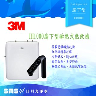【3M】IH1000 櫥下型瞬熱式熱飲機