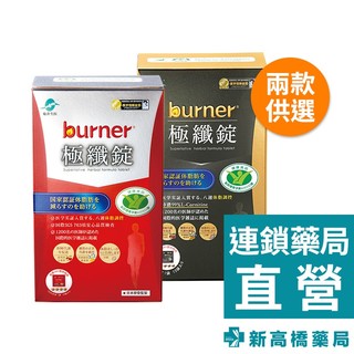 funcare 船井生醫 burner倍熱 健字號 極纖錠 60顆【新高橋藥局】